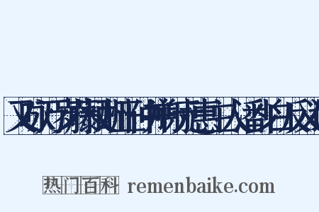 又咏万岁藤杖酬正仲并谢元惠主人潘少白反义词是什么意思的图片
